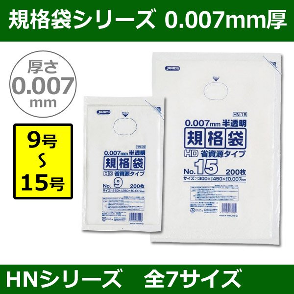 画像1: 送料無料・規格袋シリーズポリ袋 HNシリーズ「9号〜15号(全7サイズ)・半透明・ひも無し」厚み0.007mm (1)