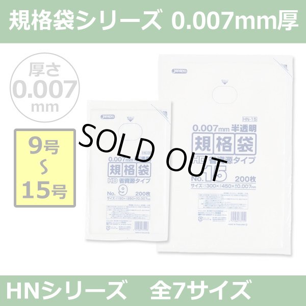 画像1: 送料無料・規格袋シリーズポリ袋 HNシリーズ「9号~15号(全7サイズ)・半透明・ひも無し」厚み0.007mm (1)