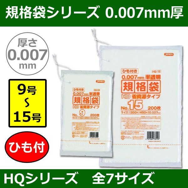 送料無料・規格袋シリーズポリ袋 HQシリーズ「9号〜15号(全7サイズ)・半透明・ひも付き」厚み0.007mm