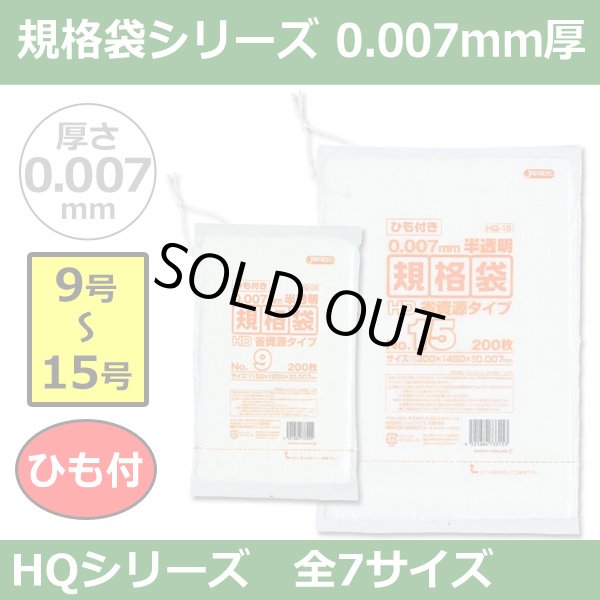 送料無料・規格袋シリーズポリ袋 HQシリーズ「9号?15号(全7サイズ)・半透明・ひも付き」厚み0.007mm