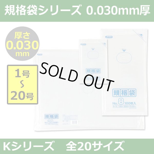 送料無料・規格袋シリーズポリ袋 Kシリーズ「1号?20号(全20サイズ)・透明・ひも無し」厚み0.030mm