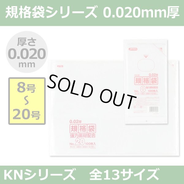 送料無料・規格袋シリーズポリ袋 KNシリーズ「8号?20号(全13サイズ)・透明・ひも無し」厚み0.020mm