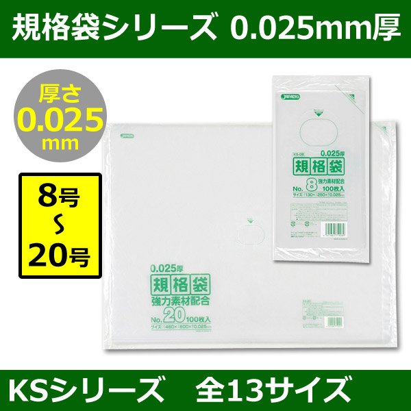 送料無料・規格袋シリーズポリ袋 KSシリーズ「8号〜20号(全13サイズ)・透明・ひも無し」厚み0.025mm