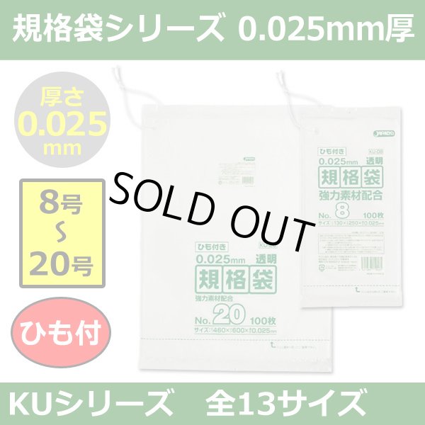 送料無料・規格袋シリーズポリ袋 KUシリーズ「8号?20号(全13サイズ)・透明・ひも付き」厚み0.025mm