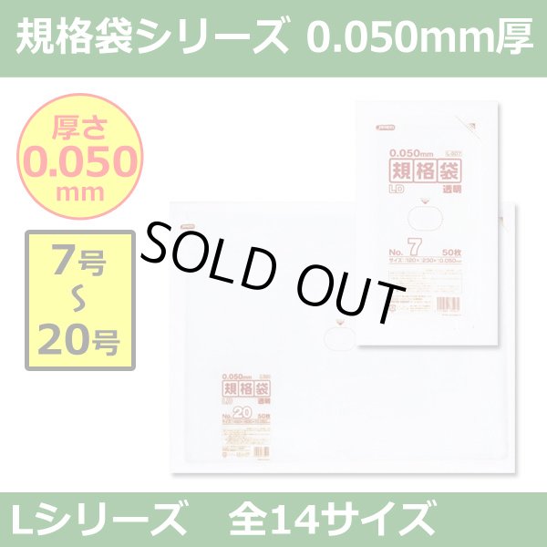 送料無料・規格袋シリーズポリ袋 Lシリーズ「7号?20号(全14サイズ)・透明・ひも無し」厚み0.050mm