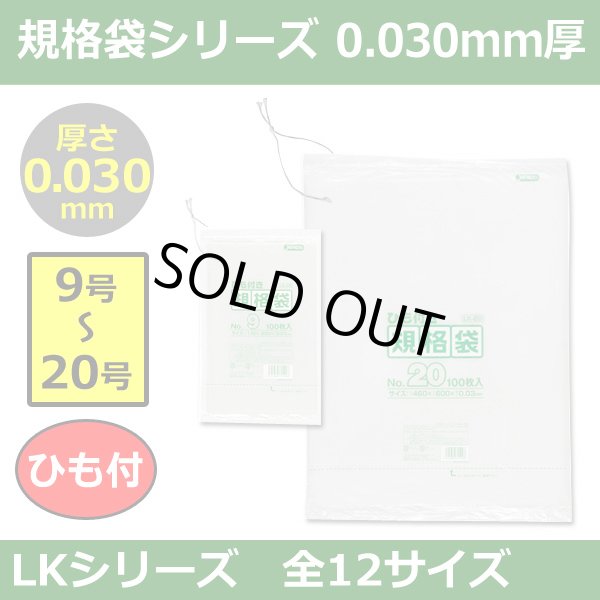 送料無料・規格袋シリーズポリ袋 LKシリーズ「9号?20号(全12サイズ)・透明・ひも付き」厚み0.030mm