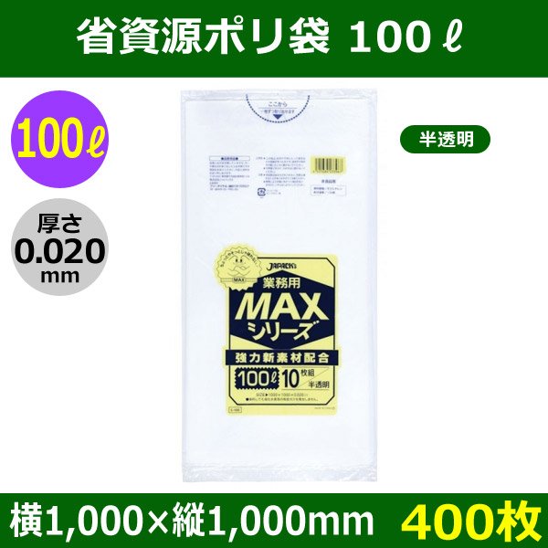 送料無料・省資源ポリ袋「MAXシリーズ(HDPE) 100リットルタイプ 半透明」1,000×1,000mm 厚み0.020mm「400枚」