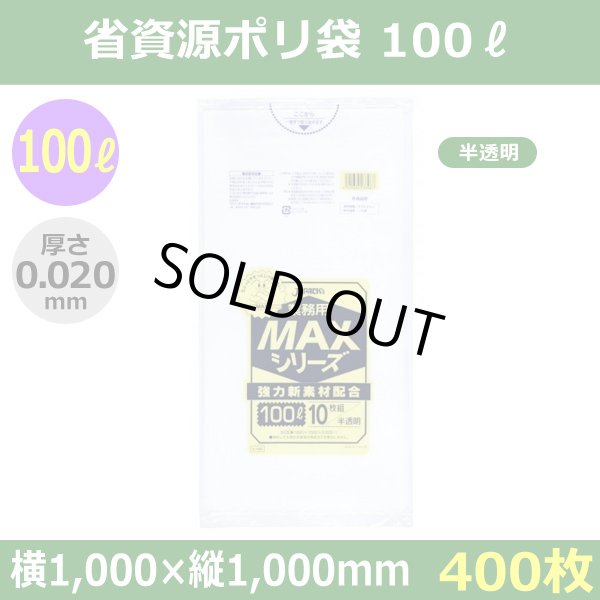 送料無料・省資源ポリ袋「MAXシリーズ(HDPE) 100リットルタイプ 半透明」1,000×1,000mm 厚み0.020mm「400枚」