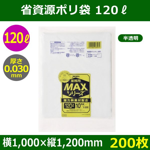 送料無料・省資源ポリ袋「MAXシリーズ(HDPE) 120リットルタイプ 半透明」1,000×1,200mm 厚み0.030mm「200枚」