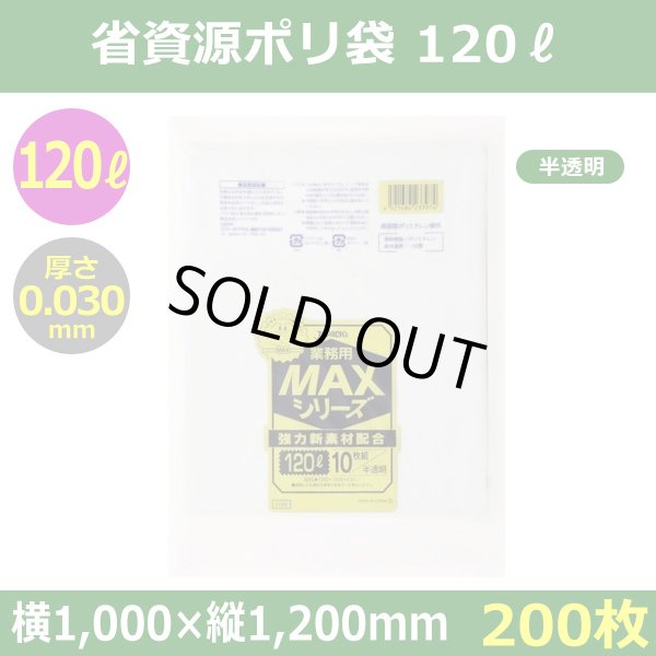 送料無料・省資源ポリ袋「MAXシリーズ(HDPE) 120リットルタイプ 半透明」1,000×1,200mm 厚み0.030mm「200枚」