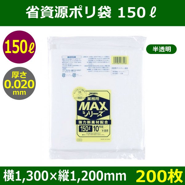 送料無料・省資源ポリ袋「MAXシリーズ(HDPE) 150リットルタイプ 半透明」1,300×1,200mm 厚み0.030mm「200枚」