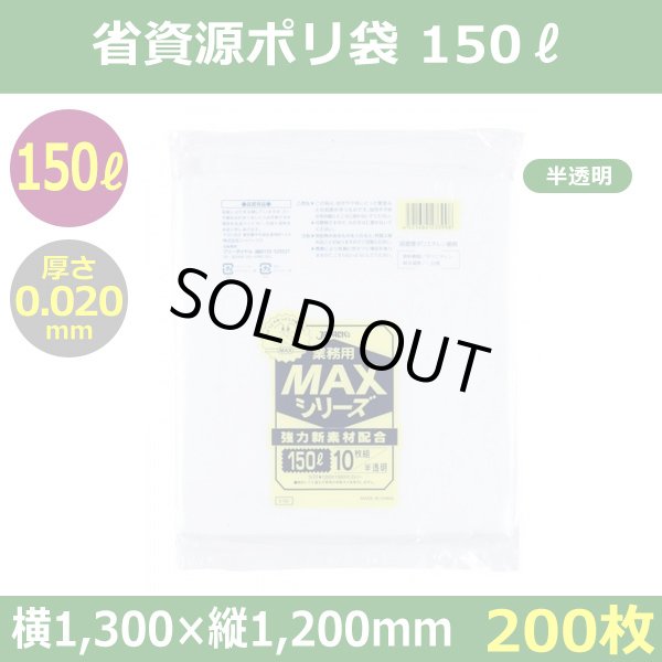 送料無料・省資源ポリ袋「MAXシリーズ(HDPE) 150リットルタイプ 半透明」1,300×1,200mm 厚み0.030mm「200枚」