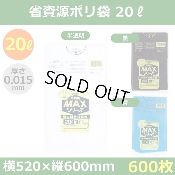 送料無料・省資源ポリ袋「MAXシリーズ(HDPE) 20リットルタイプ　全3色」520×600mm 厚み0.015mm「600枚」