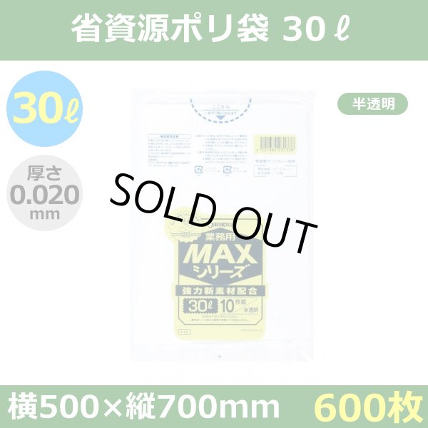 送料無料・省資源ポリ袋「MAXシリーズ(HDPE) 30リットルタイプ 半透明」500×700mm 厚み0.020mm「600枚」