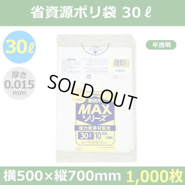 送料無料・省資源ポリ袋「MAXシリーズ(HDPE) 30リットルタイプ・半透明」500×700mm 厚み0.015mm「1,000枚」