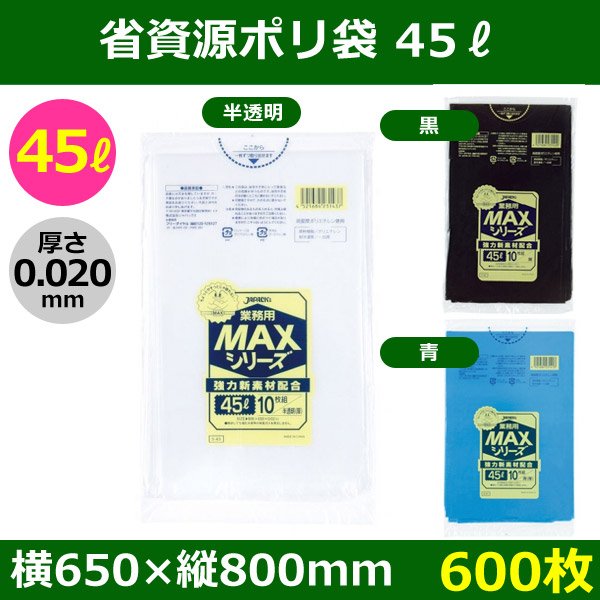 送料無料・省資源ポリ袋「MAXシリーズ(HDPE) 45リットルタイプ 厚口　全3色」650×800mm 厚み0.020mm「600枚」