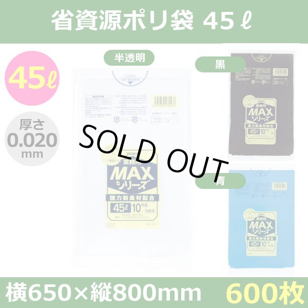 送料無料・省資源ポリ袋「MAXシリーズ(HDPE) 45リットルタイプ 厚口　全3色」650×800mm 厚み0.020mm「600枚」