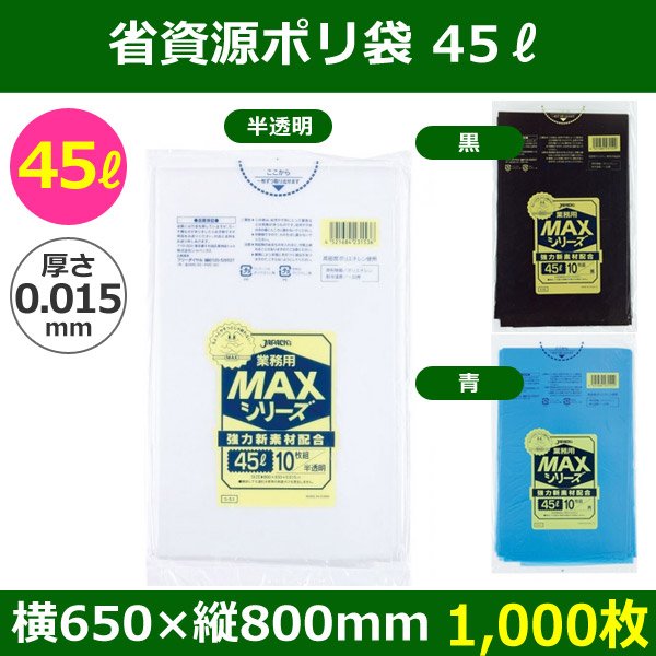 送料無料・省資源ポリ袋「MAXシリーズ(HDPE) 45リットルタイプ　全3色」650×800mm 厚み0.015mm「1,000枚」