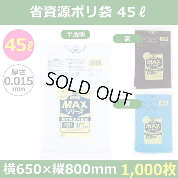 送料無料・省資源ポリ袋「MAXシリーズ(HDPE) 45リットルタイプ　全3色」650×800mm 厚み0.015mm「1,000枚」