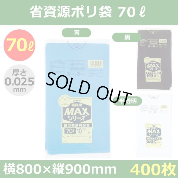 送料無料・省資源ポリ袋「MAXシリーズ(HDPE) 70リットルタイプ　全3色」800×900mm 厚み0.025mm「400枚」