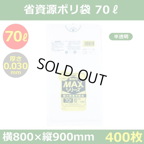 送料無料・省資源ポリ袋「MAXシリーズ(HDPE) 70リットルタイプ 半透明」800×900mm 厚み0.030mm「400枚」