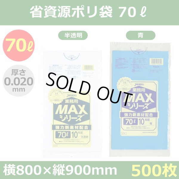 送料無料・省資源ポリ袋「MAXシリーズ(HDPE) 70リットルタイプ　全2色」800×900mm 厚み0.020mm「500枚」