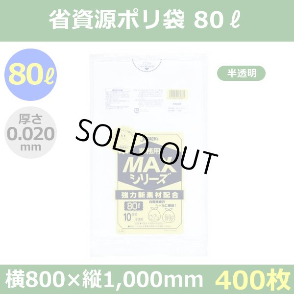 送料無料・省資源ポリ袋「MAXシリーズ(HDPE) 80リットルタイプ 半透明」800×1,000mm 厚み0.020mm「400枚」