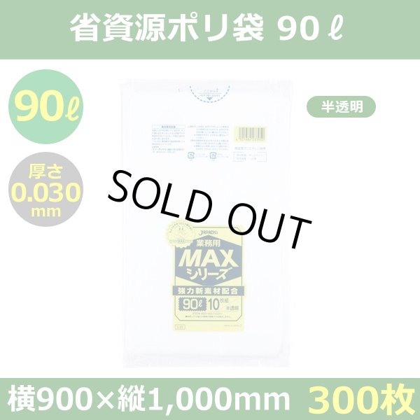 送料無料・省資源ポリ袋「MAXシリーズ(HDPE) 90リットルタイプ 半透明」900×1,000mm 厚み0.030mm「300枚」