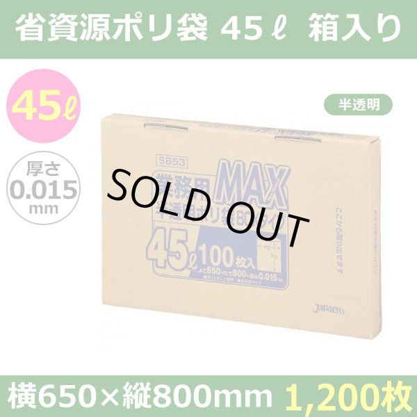 送料無料・省資源ポリ袋「MAXシリーズ(HDPE) 45リットルBOXタイプ 半透明」650×800mm 厚み0.015mm「1,200枚」
