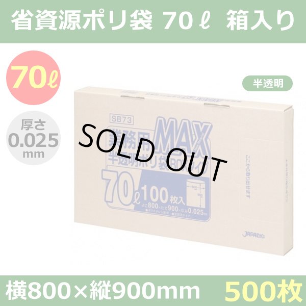 送料無料・省資源ポリ袋「MAXシリーズ(HDPE) 70リットルBOXタイプ 半透明」800×900mm 厚み0.025mm「500枚」