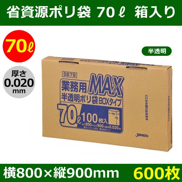 送料無料・省資源ポリ袋「MAXシリーズ(HDPE) 70リットルBOXタイプ 半透明」800×900mm 厚み0.020mm「600枚」
