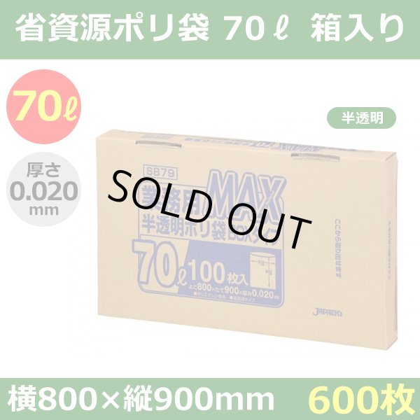 送料無料・省資源ポリ袋「MAXシリーズ(HDPE) 70リットルBOXタイプ 半透明」800×900mm 厚み0.020mm「600枚」