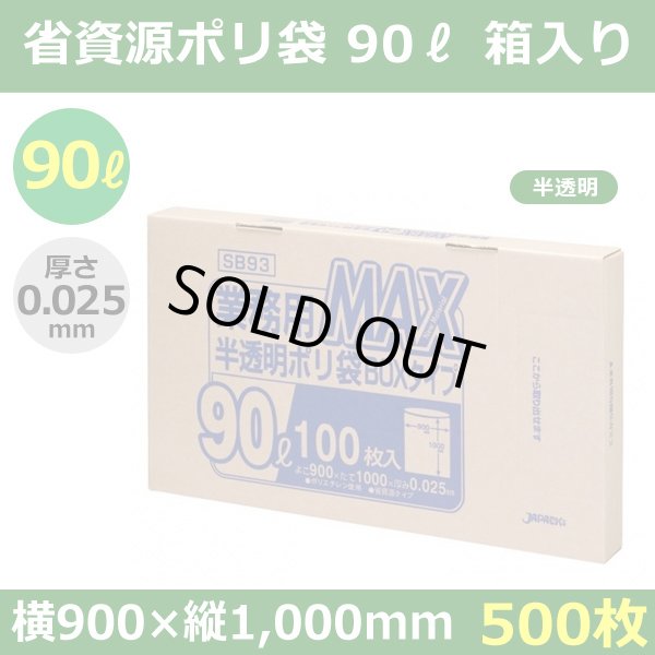 送料無料・省資源ポリ袋「MAXシリーズ(HDPE) 90リットルBOXタイプ 半透明」900×1,000mm 厚み0.025mm「500枚」