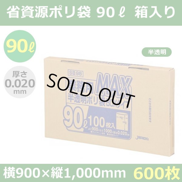 送料無料・省資源ポリ袋「MAXシリーズ(HDPE) 90リットルBOXタイプ 半透明」900×1,000mm 厚み0.020mm「600枚」