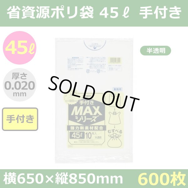送料無料・省資源ポリ袋「MAXシリーズ(HDPE) 45リットル手付きタイプ 半透明」650×850mm 厚み0.020mm「600枚」