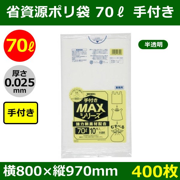 送料無料・省資源ポリ袋「MAXシリーズ(HDPE) 70リットル手付きタイプ 半透明」800×970mm 厚み0.025mm「400枚」