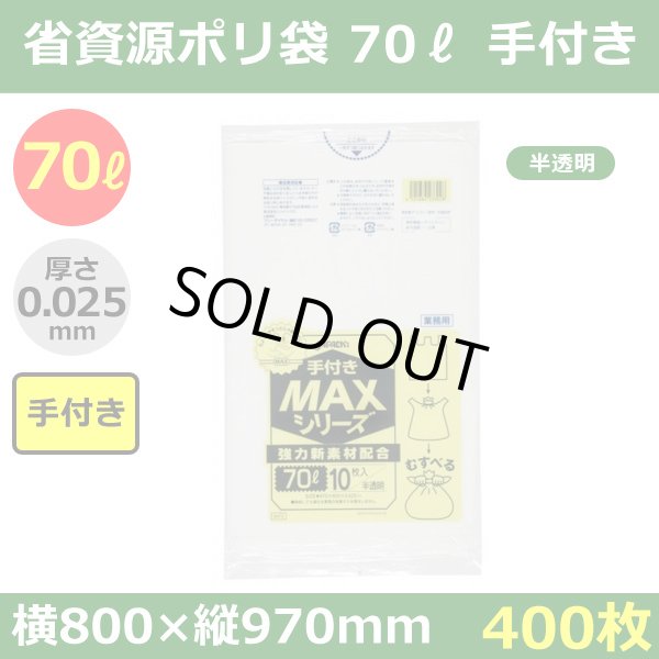 送料無料・省資源ポリ袋「MAXシリーズ(HDPE) 70リットル手付きタイプ 半透明」800×970mm 厚み0.025mm「400枚」
