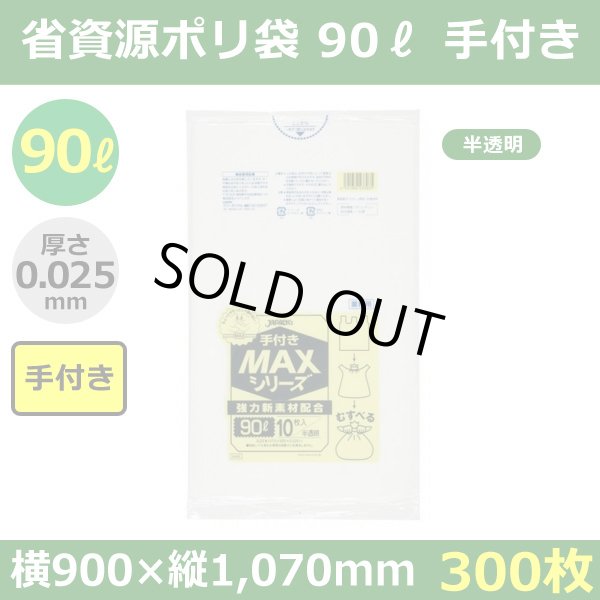 送料無料・省資源ポリ袋「MAXシリーズ(HDPE) 90リットル手付きタイプ 半透明」900×1,070mm 厚み0.025mm「300枚」