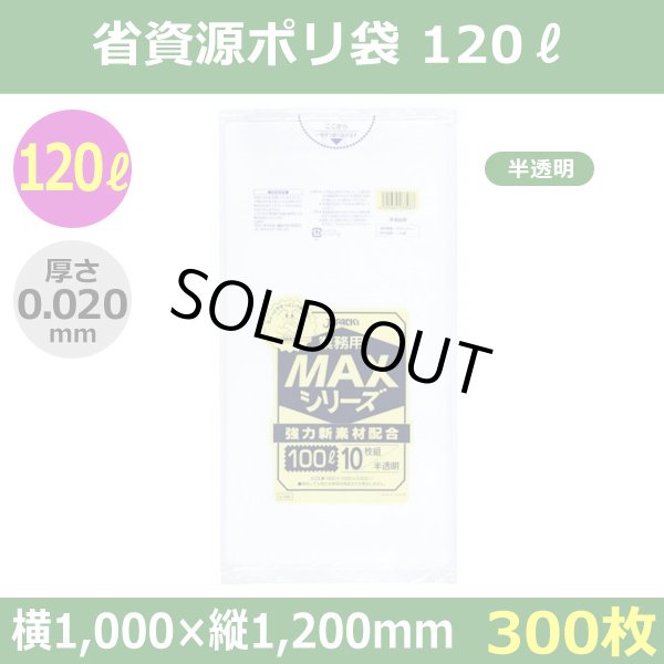 送料無料・省資源ポリ袋「MAXシリーズ(HDPE+META) 120リットルタイプ 半透明」1,000×1,200mm 厚み0.020mm「300枚」