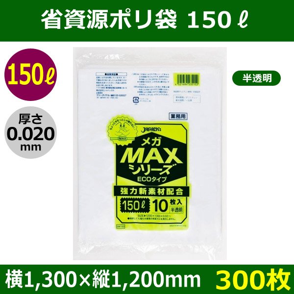 送料無料・省資源ポリ袋「MAXシリーズ(HDPE+META) 150リットルタイプ 半透明」1,300×1,200mm 厚み0.020mm「300枚」