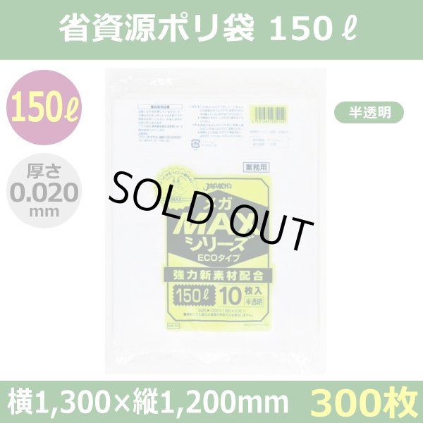 送料無料・省資源ポリ袋「MAXシリーズ(HDPE+META) 150リットルタイプ 半透明」1,300×1,200mm 厚み0.020mm「300枚」