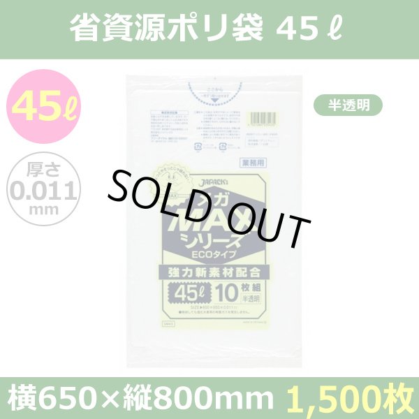 送料無料・省資源ポリ袋「MAXシリーズ(HDPE) 45リットルタイプ 半透明」650×800mm 厚み0.011mm「1,500枚」