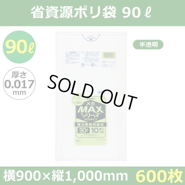 送料無料・省資源ポリ袋「MAXシリーズ(HDPE+META) 90リットルタイプ 半透明」900×1,000mm 厚み0.017mm「600枚」