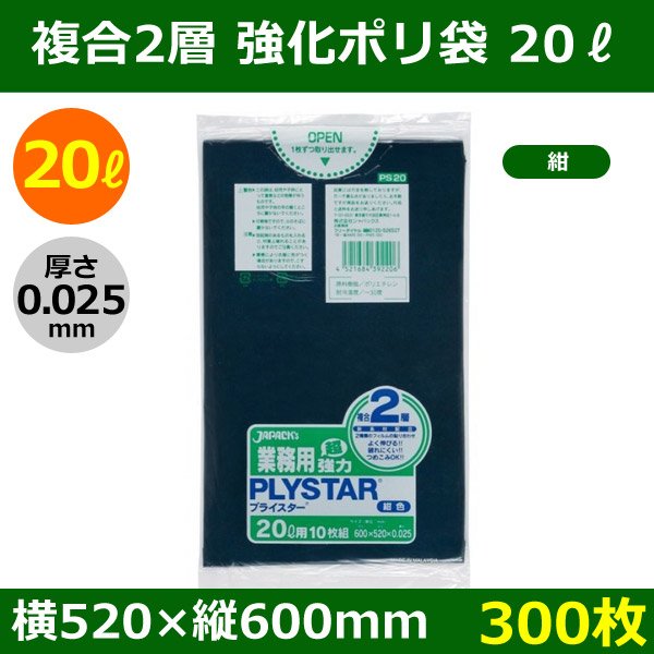 画像1: 送料無料・強化ポリ袋「プライスター複合2層(HD/LL) 20リットルタイプ・紺」520×600mm 厚み0.025mm「300枚」 (1)