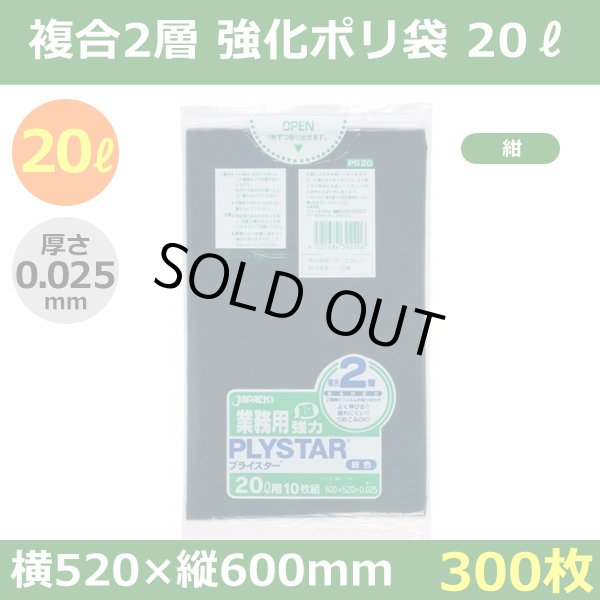画像1: 送料無料・強化ポリ袋「プライスター複合2層(HD/LL) 20リットルタイプ・紺」520×600mm 厚み0.025mm「300枚」 (1)