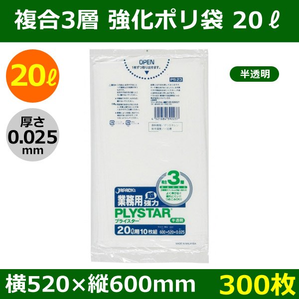 画像1: 送料無料・強化ポリ袋「プライスター複合3層(HD/LL/HD) 20リットルタイプ 半透明」520×600mm 厚み0.025mm「300枚」 (1)