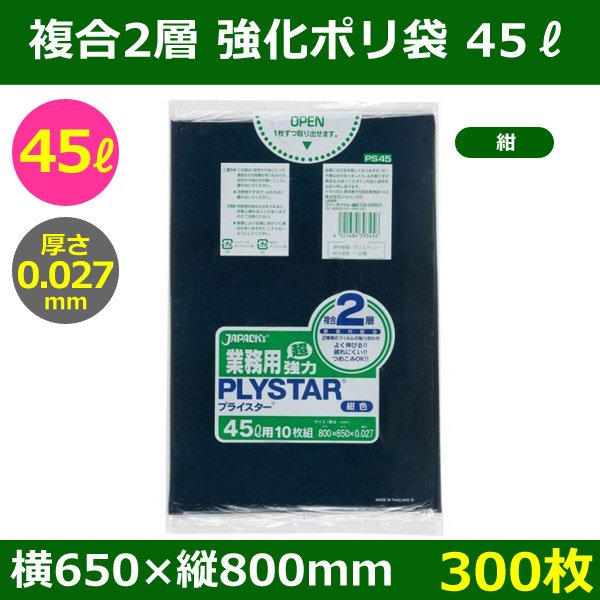 画像1: 送料無料・強化ポリ袋「プライスター複合2層(HD/LL) 45リットルタイプ・紺」650×800mm 厚み0.027mm「300枚」 (1)