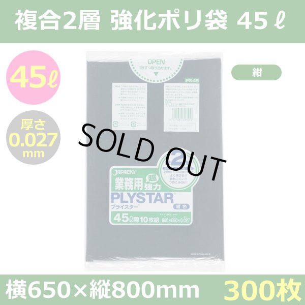 画像1: 送料無料・強化ポリ袋「プライスター複合2層(HD/LL) 45リットルタイプ・紺」650×800mm 厚み0.027mm「300枚」 (1)