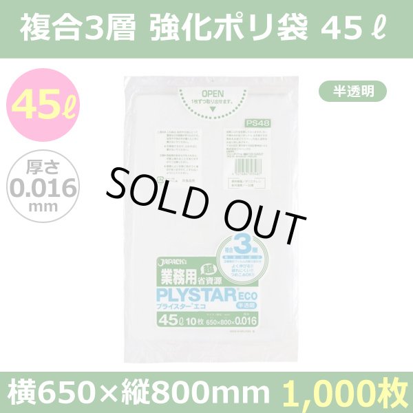 送料無料・強化ポリ袋「プライスター複合3層(HDPE・LLDPE) 45リットルタイプ 半透明」650×800mm 厚み0.016mm「1,000枚」
