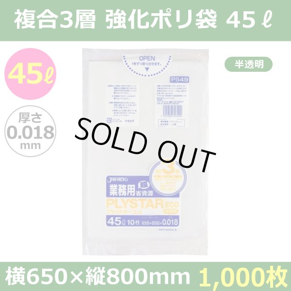 送料無料・強化ポリ袋「プライスター複合3層(HDPE・LLDPE) 45リットルタイプ・半透明」650×800mm 厚み0.018mm「1,000枚」
